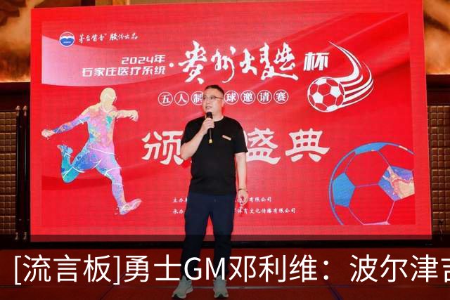 [流言板]勇士GM邓利维：波尔津吉斯突发健康问题，将无限期缺阵